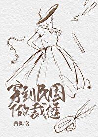 穿到民国做裁缝无防盗
