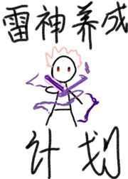 雷神养成计划[综原神