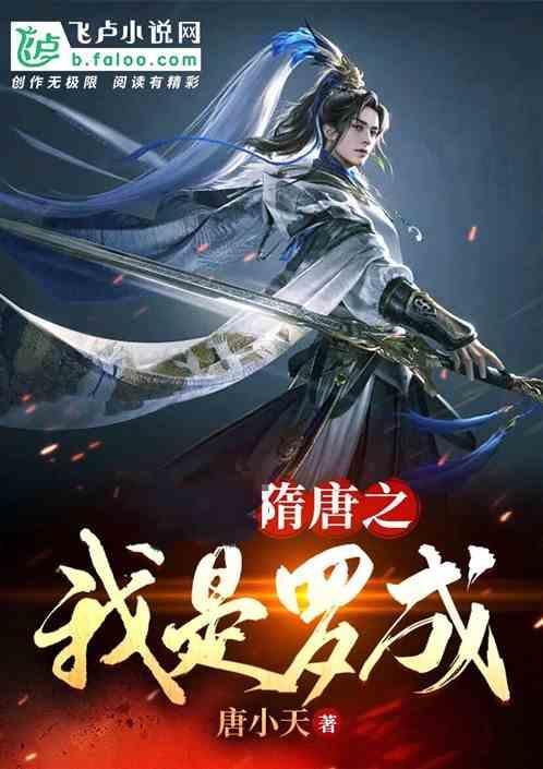 隋唐之我是罗成笔趣阁最新章节更新内容