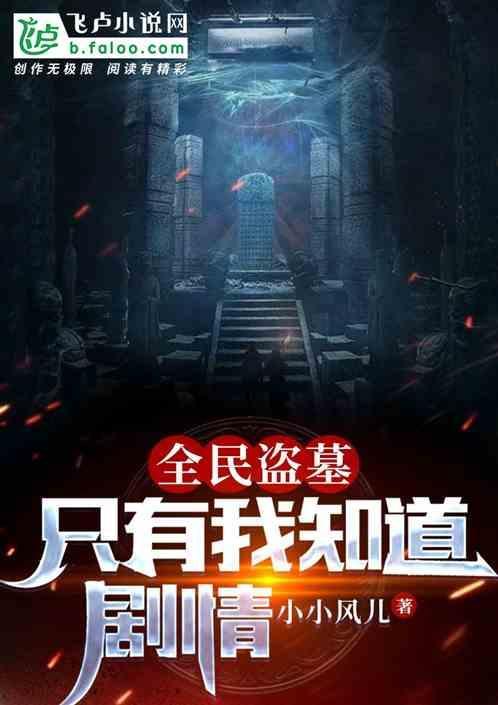 盗墓我只是—个绿林汉