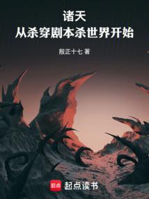 诸天以杀证道的