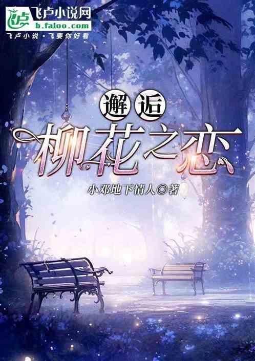 柳与花什么意思