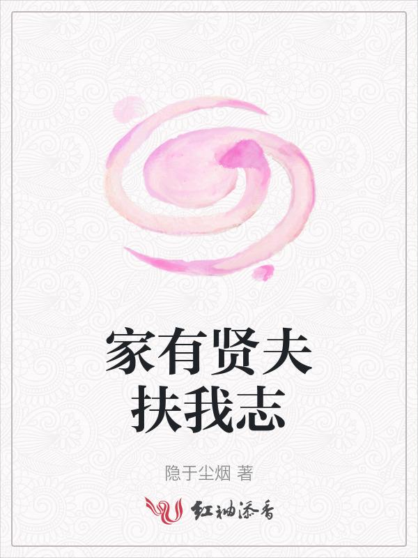 家有贤妻夫无横祸经典语录