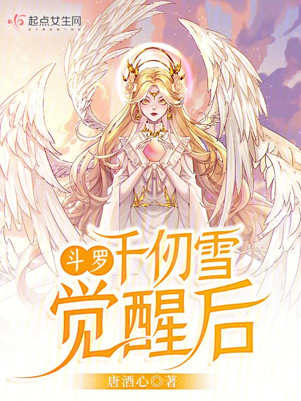 斗罗之千仞雪的武魂
