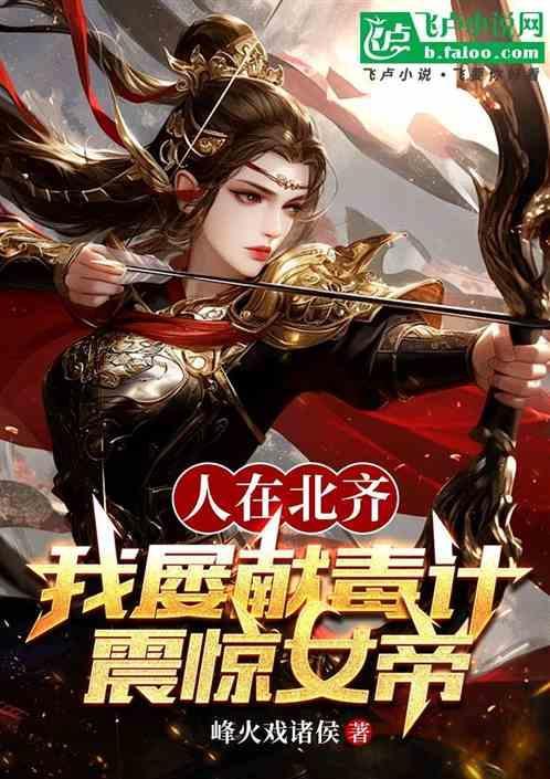 我屡献毒计