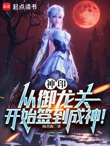 神印从御龙关开始签到成神笔趣阁