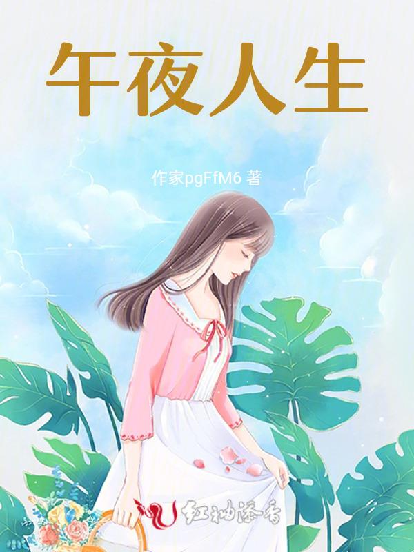 播放午夜人的图片