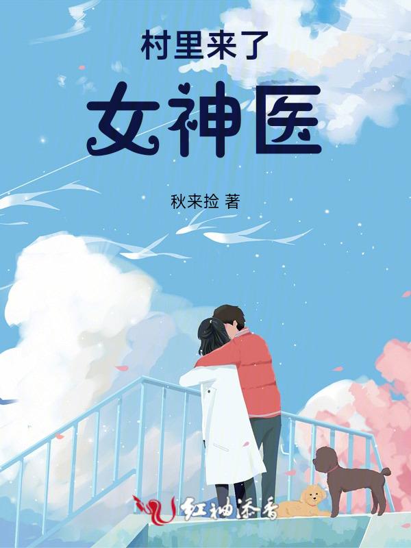 村庄里的神医