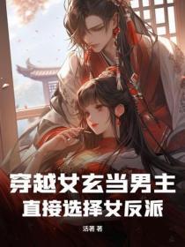 玄幻穿越女扮男装
