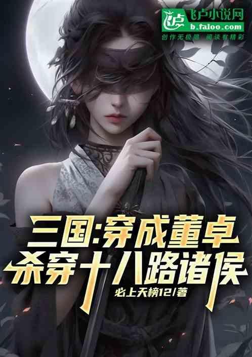 主角穿越三国成为董卓