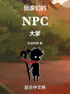 玩家们的npc大爹第五百九十三章