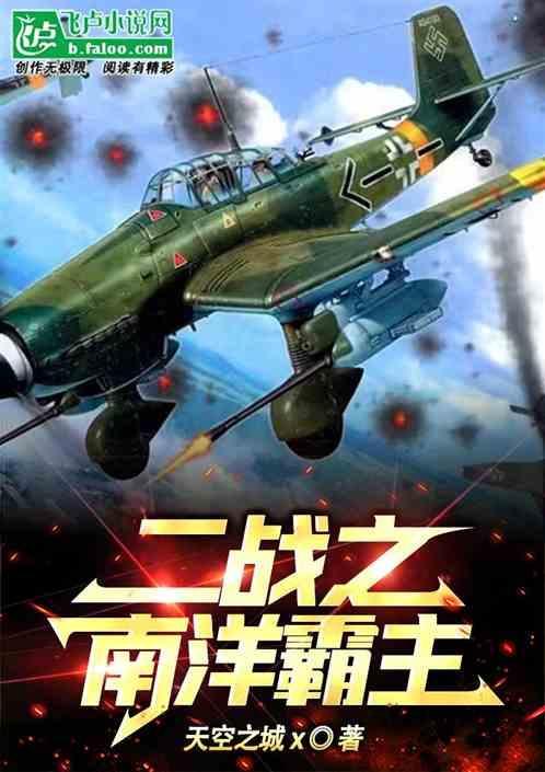 二战南洋华人数量
