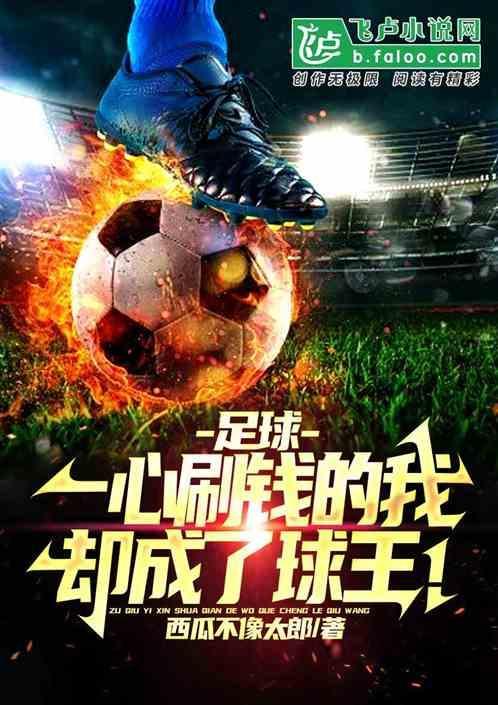 足球刷钱系统无弹窗