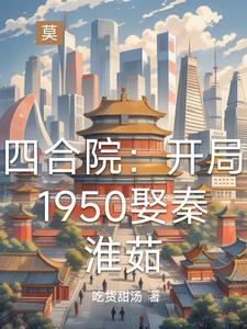 穿越四合院路人的