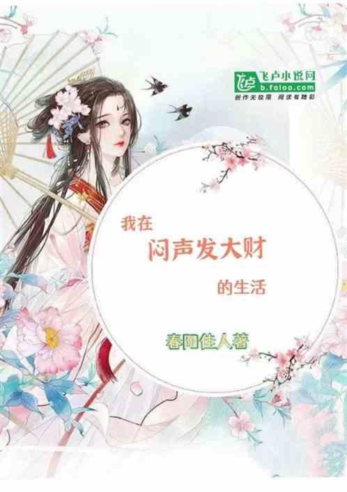 我要闷声发大财