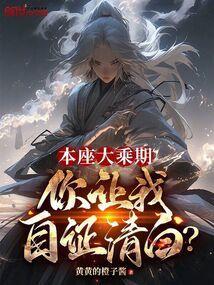 你让我自证清白免费阅读