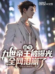 前九世都为他自尽