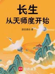 长生从全真开始全文免费阅读