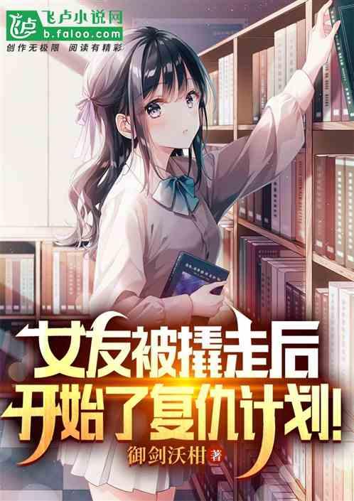 女朋友被别人撬墙角了