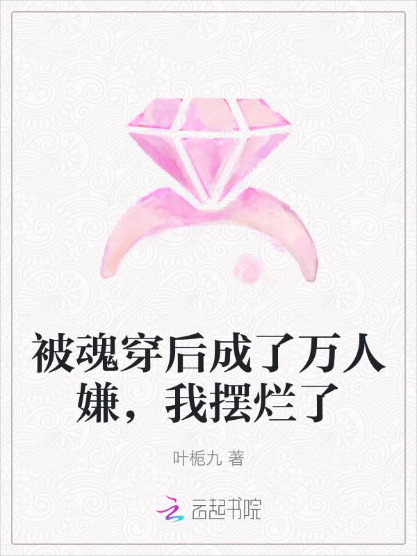 魂穿后我被自己攻略了