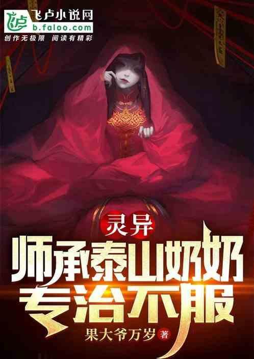 泰山奶奶附体