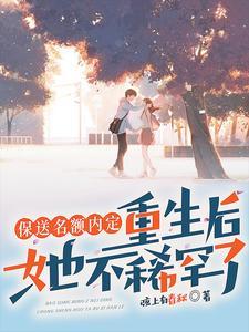 抢我保送名额我转学你哭什么的