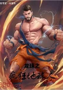 龙珠之地球人星辰