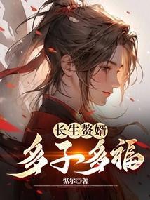 长生仙尊做赘婿