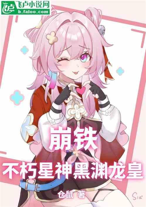 崩坏不朽星神介绍