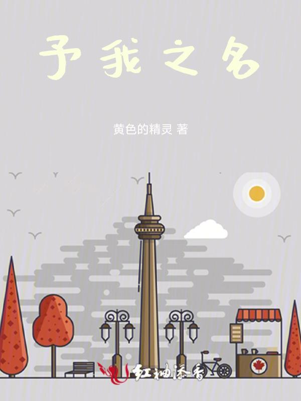 予我之名值得养吗