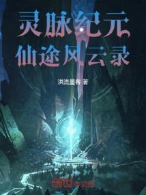 仙途灵谱全文阅读