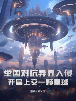 举国随我攻入异世界笔趣阁