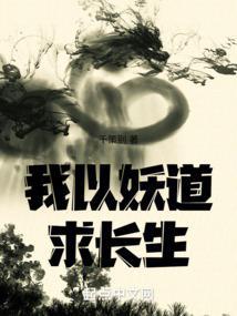 我以妖格担保起点