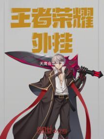 王者开挂免费软件