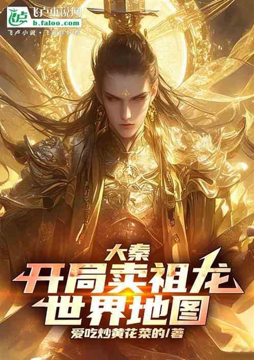 大秦开局祖龙获得系统