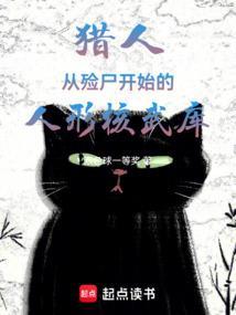 猎人原型