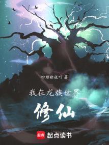 我在龙族当龙王晋江