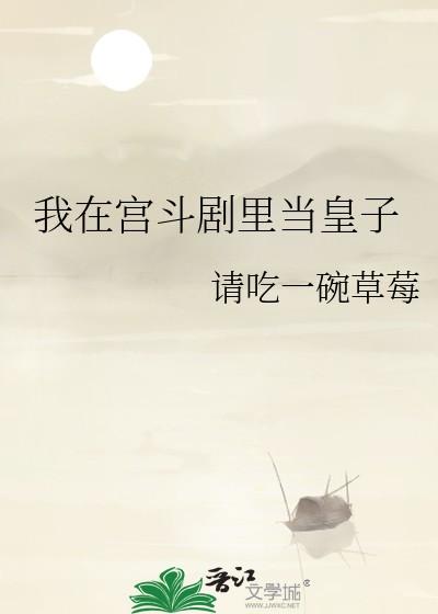 我在宫斗中活到100集23
