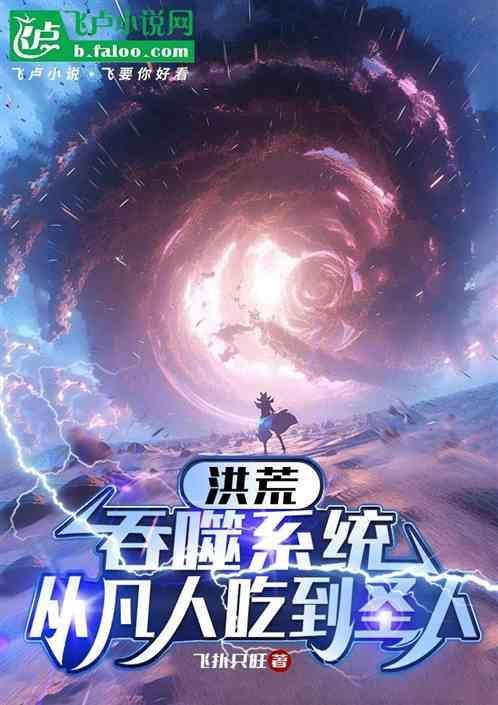 洪荒从吞噬天道意志开始免费阅读全文