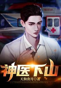 神医下山林东完整版全文免费