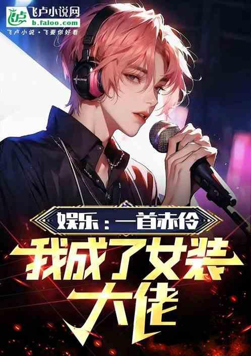 娱乐一首赤伶我成了女装大佬免费阅读