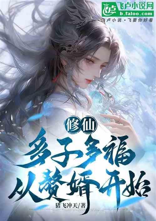 修仙多夫完结