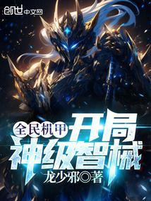 全民机甲我!超神机械师