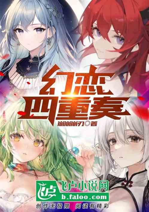 恋曲四重奏