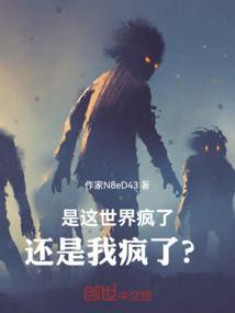 是这个世界疯了