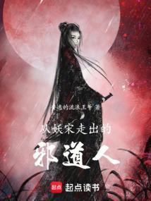 从妖宋走出的邪道人是谁