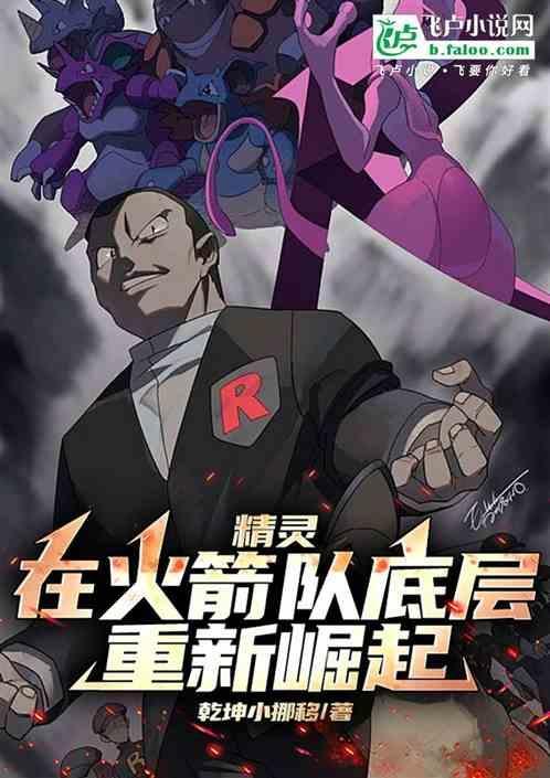 精灵加入火箭队