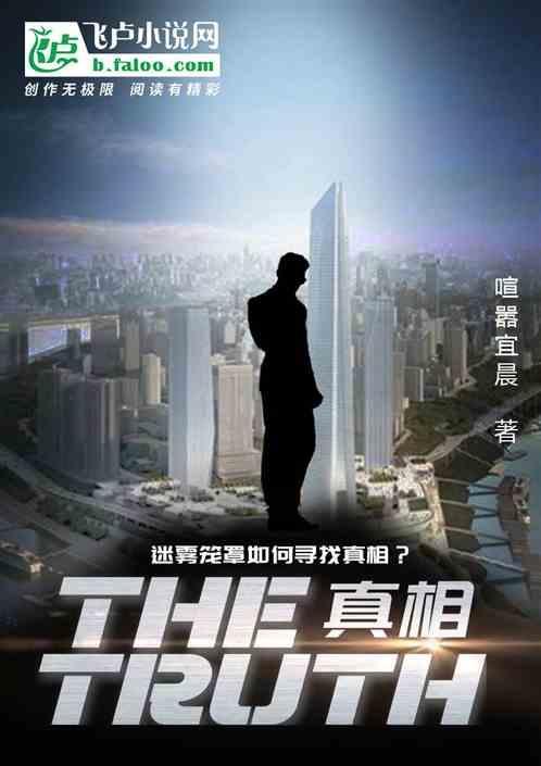 真相 the true