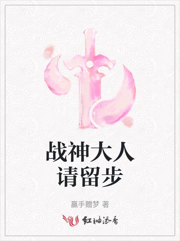 战神大人请留步免费阅读