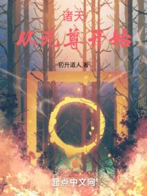 诸天从元尊开始崛起 游戏红尘堕落世间